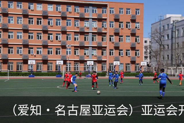 （爱知·名古屋亚运会）亚运会开幕在即 中国军团迎奥运前“中考”