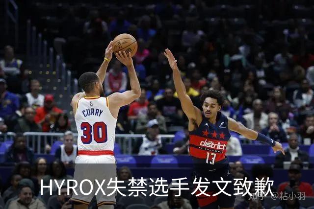HYROX失禁选手发文致歉